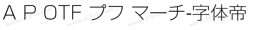 A P OTF プフ マーチ字体转换